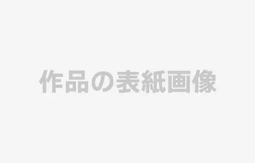 [作品名]